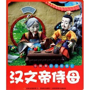 杨舟贤,许刚小拇指彩泥故事汇：汉文帝侍母（正版旧书包邮）吉林美术出版社9787538652116