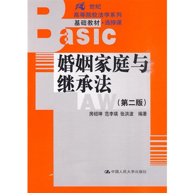 房绍坤,范李瑛,张洪波　编著婚姻家庭与继承法（正版旧书包邮）中国人民大学出版社9787300118390
