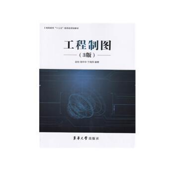 金怡,周申华,于海燕 编工程制图（正版旧书包邮）东华大学出版社9787566915252