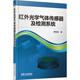 机械工业出版 谭秋林 社9787111449249 旧书 包邮 著红外光学气体传感器及检测系统 正版