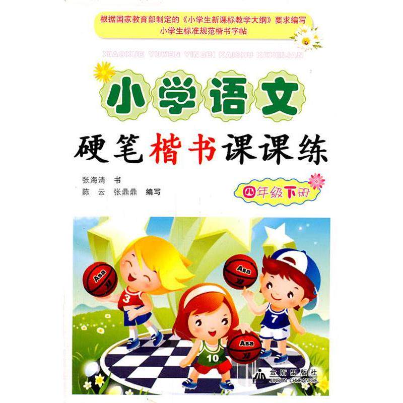 张涨清 书,陈云,张鼎鼎 编写小学语文硬笔楷书课课练：四年级下册（正版旧书包邮）金盾出版社9787508270425