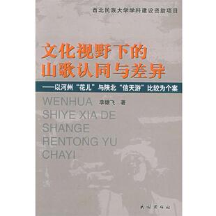 李雄飞 著文化视野下的山歌认同与差异（正版旧书包邮）民族出版社9787105072538