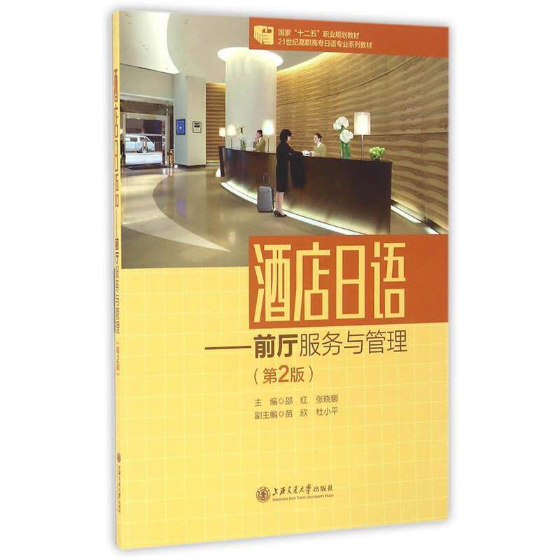 邵红,张晓娜主编酒店日语:前厅服务与管理（正版旧书包邮）上海交通大学出版社9787313146922