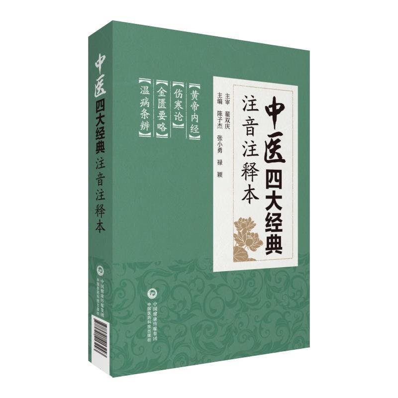 林燕,李高申 著中医四大经典注音注释本（正版旧书包邮）中国医药科技出版社9787521413243