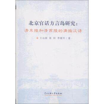 王远新,张阳,李媛冬 著北京官话方言岛研究-清东陵和清西陵的满族汉语（正版旧书包邮）中央民族大学出版社9787566002457