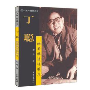 李辉 著丁聪:画卷就这样展开（正版旧书包邮）大象出版社9787534726071
