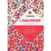 Abraham 境界 方士华 正版 旧书 Harold Maslow 编译人性能达到 社9787540230517 美 著 包邮 北京燕山出版 马斯洛