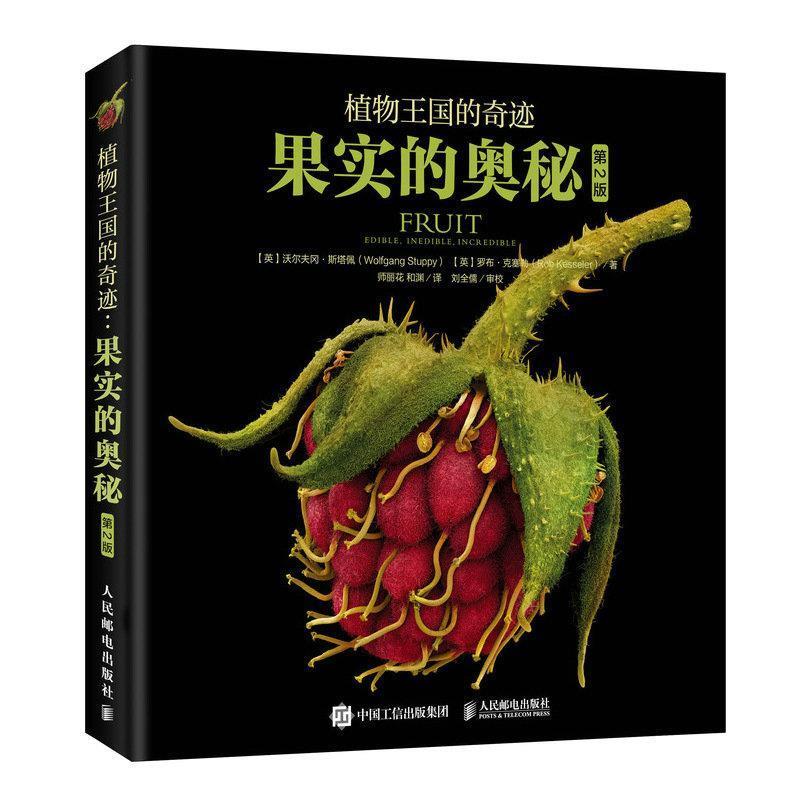 [英]沃尔夫冈·斯塔佩(WolfgangStuppy)[英]罗布·克塞勒(R植物王国的奇迹 果实的奥秘（正版旧书包邮）人民邮电出版社