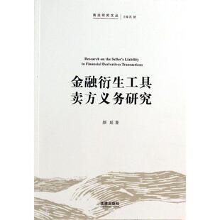 颜延 著金融衍生工具卖方义务研究(正版旧书包邮)法律出版社9787511854896