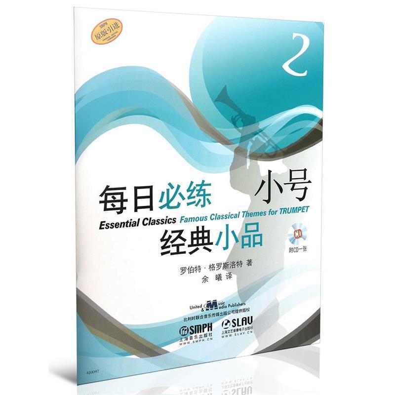 罗伯特·格罗斯洛特 著,余曦　译每日必练经典小品 小号2（正版旧书包邮）上海音乐出版社9787552301236
