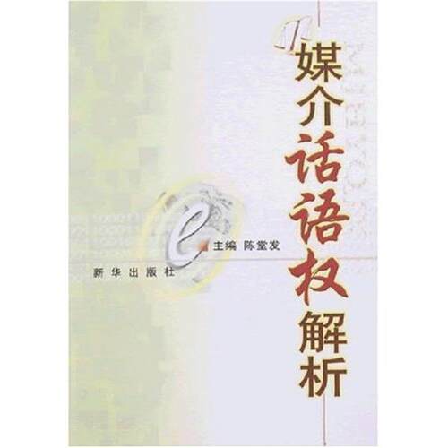 陈堂发 著媒介话语权解释（正版旧书包邮）新华出版社9787501181780