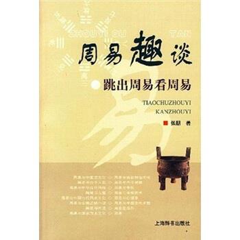 张朋 著周易趣谈跳出周易看周易（正版旧书包邮）上海辞书出版社9787532622245