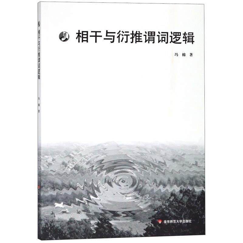 冯棉相干与衍推谓词逻辑（正版旧书包邮）华东师范大学出版社9787567577763