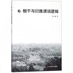 华东师范大学出版 冯棉相干与衍推谓词逻辑 包邮 旧书 社9787567577763 正版