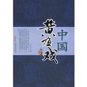 安徽文艺出版 王长安 社9787539631356 旧书 包邮 主编中国黄梅戏 正版