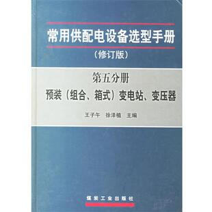 王子午,徐泽植 主编常用供配电设备选型手册:预装变电站、变压器(正版旧书包邮)煤炭工业出版社9787502023478