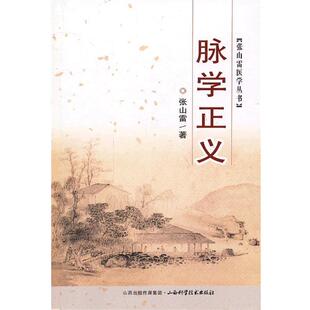 张山雷张山雷医学丛书-脉学正义(正版旧书包邮)山西科学技术出版社9787537743822