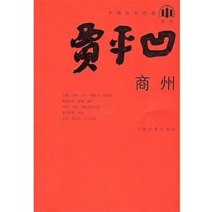 贾平凹 著商州（正版旧书包邮）人民文学出版社9787020064885