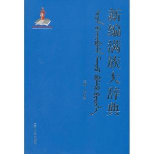 李治亭 编新编满族大辞典(正版旧书包邮)辽宁大学出版社9787561078594
