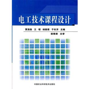等主编电工技术课程设计 中国农业科学技术出版 正版 包邮 社9787802337831 旧书 贾清泉