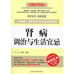 白玉,刘海龙　编肾病调治与生活宜忌（正版旧书包邮）上海科学技术文献出版社9787543950481