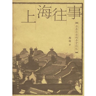 西坡 著上海往事：正在淡出的弄堂记忆（正版旧书包邮）上海文化9787806461532