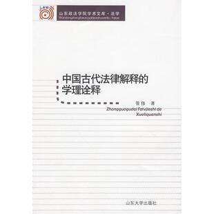 管伟 著中国古代法律解释的学理诠释(正版旧书包邮)山东大学出版社9787560740027
