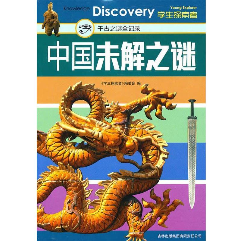 《学生探索者》编委会　编中国未解之谜:千古之谜全记录（正版旧书包邮）吉林出版集团有限责任公司9787546332529