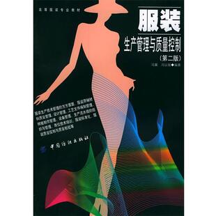 冯翼,冯以玫 编著服装生产管理与质量控制（正版旧书包邮）中国纺织出版社9787506416863