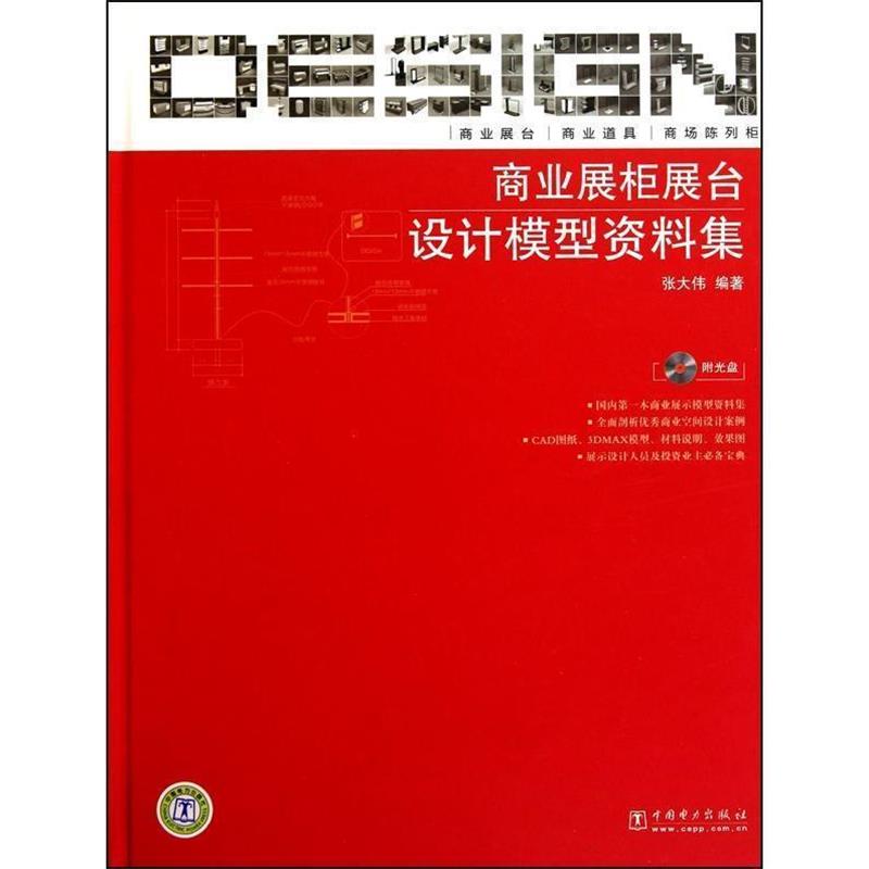 张大伟　编著商业展柜展台设计模型资料集（正版旧书包邮）中国电力出版社9787512306240