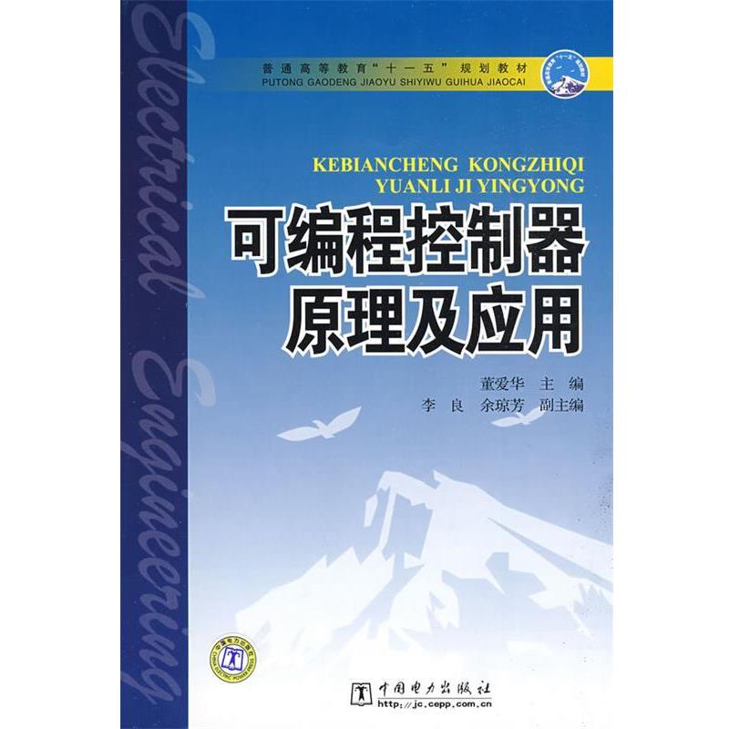 董爱华可编程控制器原理及应用（正版旧书包邮）中国电力出版社9787508388557