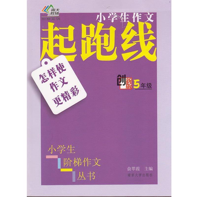 俞翠霞5年级-小学生作文起跑线-创新版（正版旧书包邮）南京大学出版社9787305130823