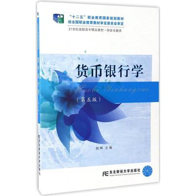 钱晔货币银行学（正版旧书包邮）东北财经大学出版社有限责任公司9787565426834