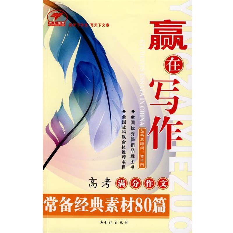 杨敏　主编赢在写作高考满分作文常备经典素材80篇（正版旧书包邮）长江出版社9787807084327