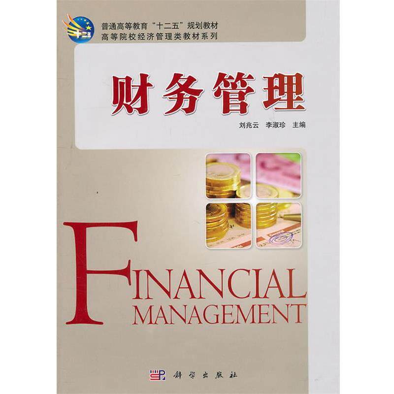 刘兆云,李淑珍　主编财务管理（正版旧书包邮）科学出版社9787030298188