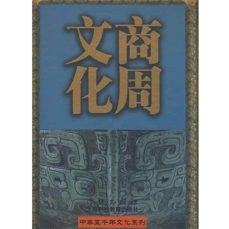 陈全方 主编商周文化（正版旧书包邮）学林出版社9787807305798
