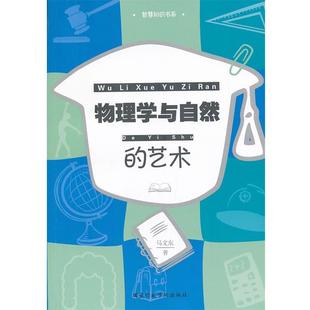 马文东　著物理学与自然的艺术（正版旧书包邮）国家行政学院出版社9787515008424