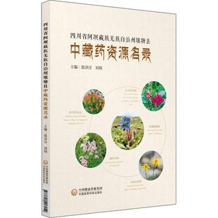 幕泽迳,刘翔四川省阿坝藏族羌族自治州壤塘县中藏药资源名录（正版旧书包邮）中国医药科技出版社9787521406054