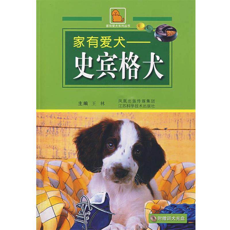 王林 主编家有爱犬:史宾格犬（正版旧书包邮）江苏科学技术出版社9787534547041