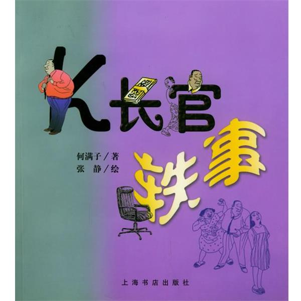 何满子 著,张静 绘K长官轶事（正版旧书包邮）上海书店出版社9787806224908