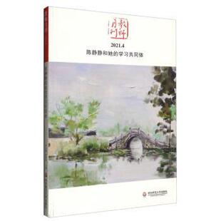 教师月刊编辑部陈静静和她的学习共同体（正版旧书包邮）华东师范大学出版社9787576014235