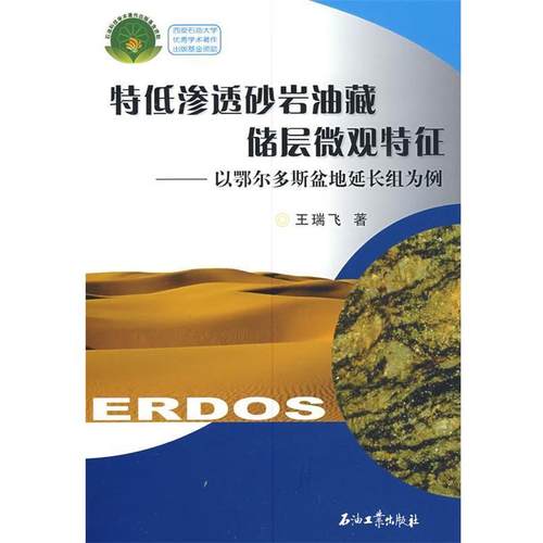 王瑞飞　著特低渗透砂岩油藏储层微观特征：以鄂尔多斯盆地延长组为例（正版旧书包邮）石油工业出版社9787502167493