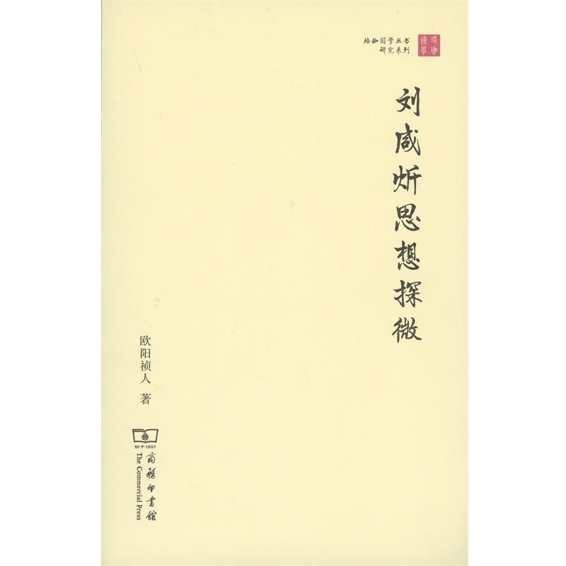 欧阳祯人 著刘咸炘思想探微（正版旧书包邮）商务印书馆9787100112093