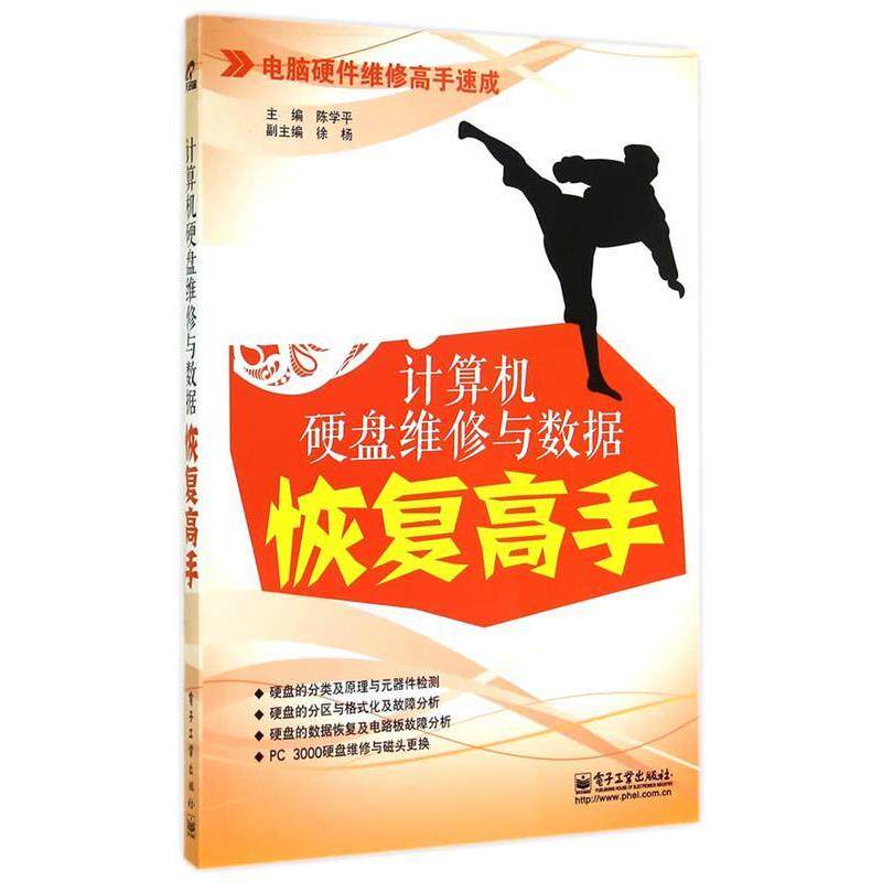 陈学平计算机硬盘维修与数据恢复高手（正版旧书包邮）电子工业出版社9787121227257