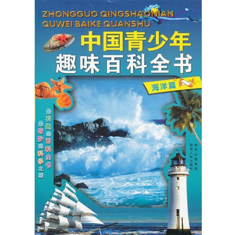 李志谦　主编中国青少年趣味百科全书:海洋篇（正版旧书包邮）陕西人民出版社9787224097962