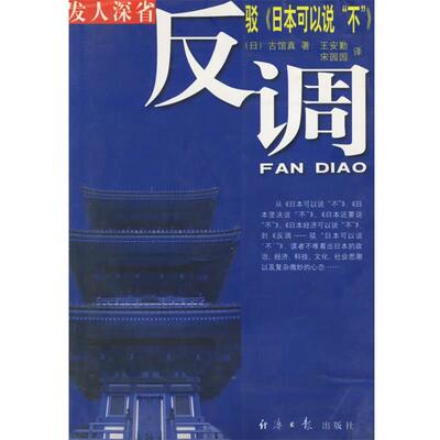 （日）古馆真　著,王安勤,宋园园　译反调：驳《日本可以说“不”》（正版旧书包邮）经济日报出版社9787801277527