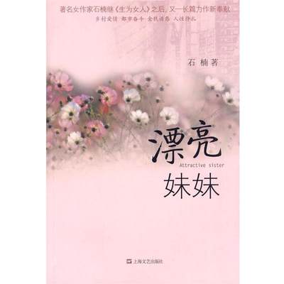 石楠著漂亮妹妹（正版旧书包邮）上海文艺出版社9787532136667