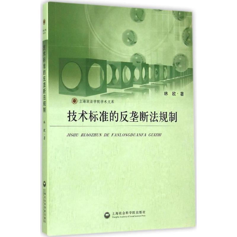 林欧 著技术标准的反垄断法规制（正版旧书包邮）上海社会科学院出版社9787552007817