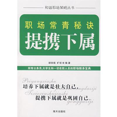 胡洗铭　编著职场常青秘诀:提携下属（正版旧书包邮）海天出版社9787807470274