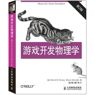 第2版 Bywalec 布爾格 正版 美 Bourg 舊書 人民郵電出版 包郵 David Bryan 布爾萊克游戲開發(fā)物理學(xué) 社9787115384706